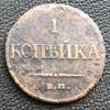 1 копейка 1832 года ЕМ ФХ, Николай І, VF купить на monitex.com.ua - 0 1 копейка 1832 года ЕМ ФХ, Николай І, VF