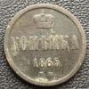 Копійка 1865 року, ЕМ, Олександр ІІ, XF купити на monitex.com.ua - 0 Копійка 1865 року, ЕМ, Олександр ІІ, XF