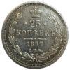 25 копеек 1877 года СПБ НI, Александр II, VF-XF купить на monitex.com.ua - 0 25 копеек 1877 года СПБ НI, Александр II, VF-XF