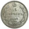 15 копійок 1897 року СПБ АГ Микола 2 VF купити на monitex.com.ua - 0 15 копійок 1897 року СПБ АГ Микола 2 VF