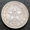 50 копійок 1922 року ПЛ VF купити на monitex.com.ua - 0 50 копійок 1922 року ПЛ VF