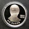 1 рубль 1984 года. 125 лет со дня рождения Александра Попова (стародел) Proof купить на monitex.com.ua - 0 1 рубль 1984 года. 125 лет со дня рождения Александра Попова (стародел) Proof
