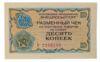 Разменный чек 10 копеек 1976 год «Внешпосылторг» XF купить на monitex.com.ua - 0 Разменный чек 10 копеек 1976 год «Внешпосылторг» XF
