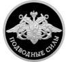 1 рубль 2006 года. Вооруженные силы РФ. Подводные силы. Эмблема. СПМД купить на monitex.com.ua - 0 1 рубль 2006 года. Вооруженные силы РФ. Подводные силы. Эмблема. СПМД