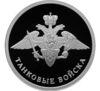 1 рубль 2010 года. Вооруженные силы РФ. Танковые войска. Эмблема. СПМД купить на monitex.com.ua - 0 1 рубль 2010 года. Вооруженные силы РФ. Танковые войска. Эмблема. СПМД