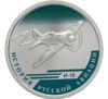 1 рубль 2012 года. История русской авиации. И-16. СПМД купить на monitex.com.ua - 0 1 рубль 2012 года. История русской авиации. И-16. СПМД