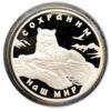 3 рубля 2000 года. Сохраним наш мир. Снежный барс. ММД купить на monitex.com.ua - 0 3 рубля 2000 года. Сохраним наш мир. Снежный барс. ММД