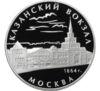 3 рубля 2007 года. Казанский вокзал. Москва. 1864. ММД купить на monitex.com.ua - 0 3 рубля 2007 года. Казанский вокзал. Москва. 1864. ММД