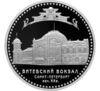 3 рубля 2009 года. Витебский вокзал (начало XX в.). Санкт-Петербург. СПМД купить на monitex.com.ua - 0 3 рубля 2009 года. Витебский вокзал (начало XX в.). Санкт-Петербург. СПМД
