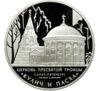3 рубля 2010 року. Церква Пресвятої Трійці. Санкт-Петербург. ММД купити на monitex.com.ua - 0 3 рубля 2010 року. Церква Пресвятої Трійці. Санкт-Петербург. ММД
