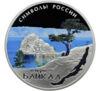 3 рубля 2015 года. Символы России. Озеро Байкал (в специальном исполнении). СПМД купить на monitex.com.ua - 0 3 рубля 2015 года. Символы России. Озеро Байкал (в специальном исполнении). СПМД