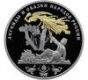 3 рубля 2017 року. Легенди і казки народів Росії. Жар-птиця. СПМД купити на monitex.com.ua - 0 3 рубля 2017 року. Легенди і казки народів Росії. Жар-птиця. СПМД