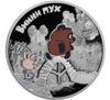 3 рубля 2017 года. Российская мультипликация. Винни Пух. СПМД купить на monitex.com.ua - 0 3 рубля 2017 года. Российская мультипликация. Винни Пух. СПМД