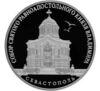 3 рубля 2018 года. Собор Святого равноапостольного князя Владимира. Севастополь. СПМД купить на monitex.com.ua - 0 3 рубля 2018 года. Собор Святого равноапостольного князя Владимира. Севастополь. СПМД
