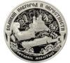 25 рублей 2009 года. ЮНЕСКО. Памятники В. Новгорода. ММД купить на monitex.com.ua - 0 25 рублей 2009 года. ЮНЕСКО. Памятники В. Новгорода. ММД