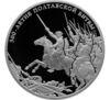 25 рублів 2009 року. 300-річчя Полтавської битви. СПМД купити на monitex.com.ua - 0 25 рублів 2009 року. 300-річчя Полтавської битви. СПМД