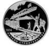 25 рублей 2014 года. 40 лет Байкало-Амурской магистрали. СПМД купить на monitex.com.ua - 0 25 рублей 2014 года. 40 лет Байкало-Амурской магистрали. СПМД