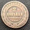 2 копійки 1883 СПБ, Олександр 3, VF купити на monitex.com.ua - 0 2 копійки 1883 СПБ, Олександр 3, VF