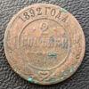 2 копійки 1892 року СПБ, Олександр 3, VF купити на monitex.com.ua - 0 2 копійки 1892 року СПБ, Олександр 3, VF