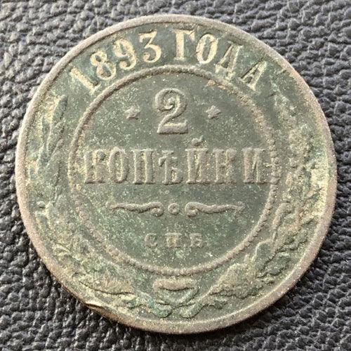 2 копійки 1893 року СПБ, Олександр 3, VF