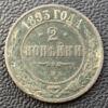 2 копійки 1893 року СПБ, Олександр 3, VF купити на monitex.com.ua - 0 2 копійки 1893 року СПБ, Олександр 3, VF