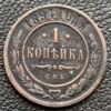 1 копейка 1894 года СПБ, Николай 2, VF купить на monitex.com.ua - 0 1 копейка 1894 года СПБ, Николай 2, VF