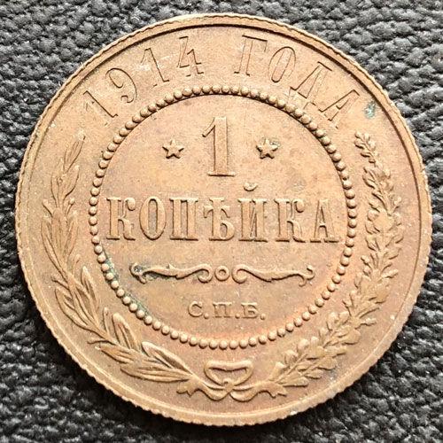 1 копійка 1914 року СПБ, Микола 2, XF