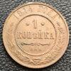 1 копійка 1914 року СПБ, Микола 2, XF купить на monitex.com.ua - 0 1 копійка 1914 року СПБ, Микола 2, XF