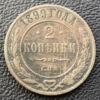2 копейки 1899 года СПБ, Николай 2, VF купить на monitex.com.ua - 0 2 копейки 1899 года СПБ, Николай 2, VF