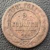 2 копейки 1901 года СПБ, Николай 2, VF купить на monitex.com.ua - 0 2 копейки 1901 года СПБ, Николай 2, VF