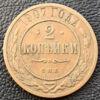 2 копійки 1907 року СПБ, Микола 2, VF купить на monitex.com.ua - 0 2 копійки 1907 року СПБ, Микола 2, VF