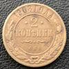 2 копейки 1908 года СПБ, Николай 2, VF купить на monitex.com.ua - 0 2 копейки 1908 года СПБ, Николай 2, VF