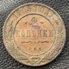 2 копейки 1913 года СПБ, Николай 2, VF купить на monitex.com.ua - 0 2 копейки 1913 года СПБ, Николай 2, VF