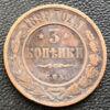 3 копійки 1899 року СПБ, Микола 2, VF купити на monitex.com.ua - 0 3 копійки 1899 року СПБ, Микола 2, VF