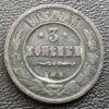 3 копейки 1903 года СПБ, Николай 2, VF купить на monitex.com.ua - 0 3 копейки 1903 года СПБ, Николай 2, VF