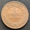 3 копійки 1912 року СПБ, Микола 2, VF купить на monitex.com.ua - 0 3 копійки 1912 року СПБ, Микола 2, VF
