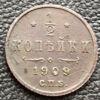 1/2 копейки 1909 года СПБ Николай 2 VF купить на monitex.com.ua - 0 1/2 копейки 1909 года СПБ Николай 2 VF