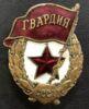 Нагрудний знак «Гвардія СРСР» бойовий тип) купити на monitex.com.ua - 0 Нагрудний знак «Гвардія СРСР» бойовий тип)
