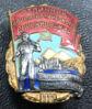 Нагрудний знак «Відмінник Соцзмагання золотоплатинової промисловості СРСР» (номерний) купити на monitex.com.ua - 0 Нагрудний знак «Відмінник Соцзмагання золотоплатинової промисловості СРСР» (номерний)