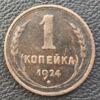 1 копійка 1924 року (гурт рубчастий) VF купити на monitex.com.ua - 0 1 копійка 1924 року (гурт рубчастий) VF