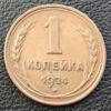 1 копійка 1924 року (гурт рубчастий) XF купити на monitex.com.ua - 0 1 копійка 1924 року (гурт рубчастий) XF