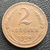 2 копійки 1924 року (гурт рубчастий) XF купити на monitex.com.ua - 0 2 копійки 1924 року (гурт рубчастий) XF