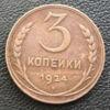 3 копейки 1924 года (гурт гладкий) VF купить на monitex.com.ua - 0 3 копейки 1924 года (гурт гладкий) VF