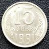 15 копійок 1991 року (монетний двір ЛМД - з літерою «Л» ) купить на monitex.com.ua - 0 15 копійок 1991 року (монетний двір ЛМД - з літерою «Л» )