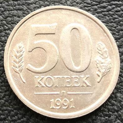 50 копійок 1991 року ГКЧП (монетний двір ЛМД - з літерою  «Л» )