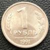 1 рубль 1991 року ГКЧП (монетний двір ЛМД) купити на monitex.com.ua - 0 1 рубль 1991 року ГКЧП (монетний двір ЛМД)