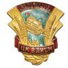 Знак «За освоение новых земель ЦК ВЛКСМ» купить на monitex.com.ua - 0 Знак «За освоение новых земель ЦК ВЛКСМ»