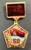 Знак к медали «60 років УРСР 1917-1977» купить на monitex.com.ua - 0 Знак к медали «60 років УРСР 1917-1977»