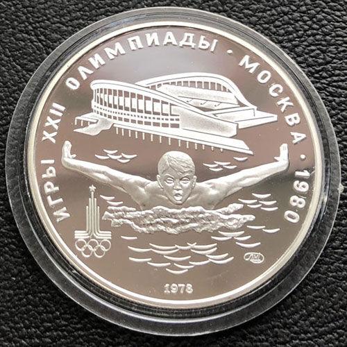5 рублів 1978 року. Ігри XXII Олімпіади 80. Плавання, ЛМД, Proof