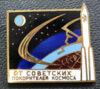 Нагрудний знак «від радянських підкорювачів космосу» , СРСР купить на monitex.com.ua - 0 Нагрудний знак «від радянських підкорювачів космосу» , СРСР